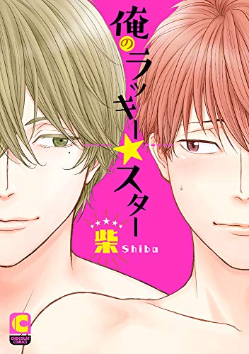 俺のラッキー☆スター