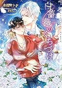 白薔薇のくちづけ