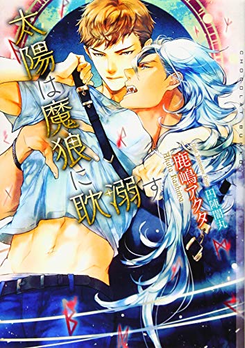 太陽は魔狼に耽溺す