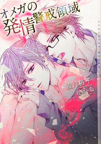 オメガの発情警戒領域