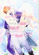 ユニコーンのイケメン王子は処女厨でした