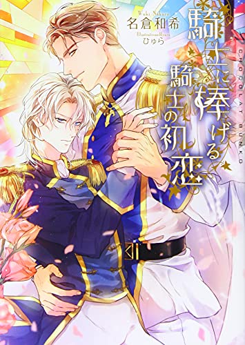 騎士に捧げる騎士の初恋