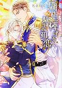 騎士に捧げる騎士の初恋