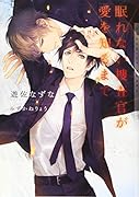 眠れない捜査官が愛を知るまで