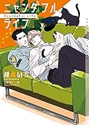 ニャンダフルライフ