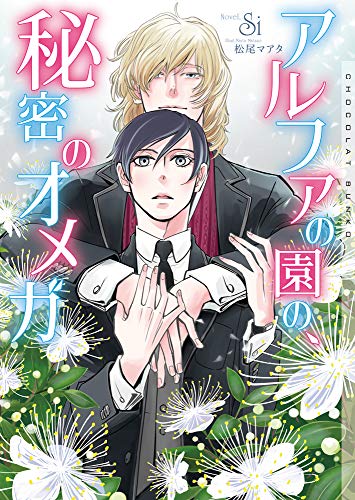 アルファの園の、秘密のオメガ