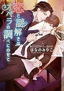 恋と謎解きはオペラの調べにのせて