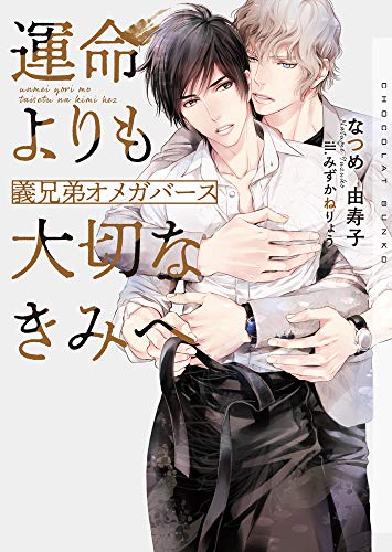 運命よりも大切なきみへ 義兄弟オメガバース