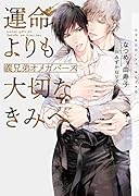 運命よりも大切なきみへ 義兄弟オメガバース