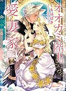 オオカミ陛下は愛妻家