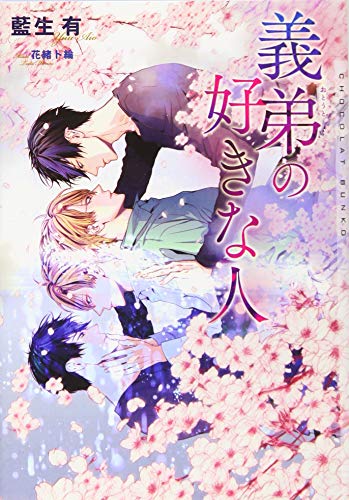 義弟の好きな人