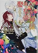 ふわふわ花神様、炎の皇帝に娶られる