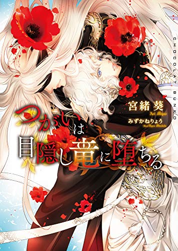 つがいは目隠し竜に堕ちる