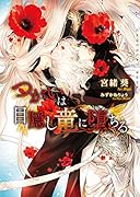 つがいは目隠し竜に堕ちる