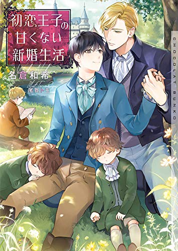 初恋王子の甘くない新婚生活