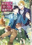 初恋王子の甘くない新婚生活