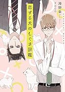 恋する犬のしぐさ図鑑