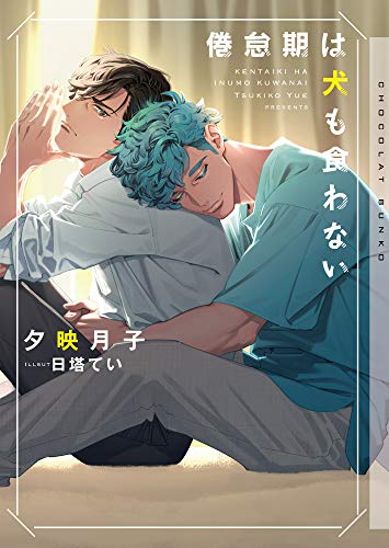 倦怠期は犬も食わない