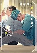 倦怠期は犬も食わない