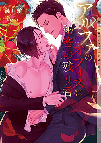 アルファのオフィスに秘密の残り香