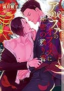 アルファのオフィスに秘密の残り香