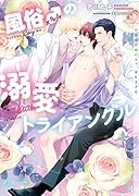 ...♂(ボーイ)の溺愛トライアングル