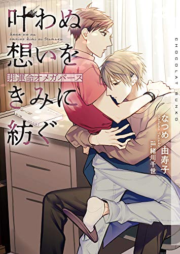 叶わぬ想いをきみに紡ぐ〜非運命オメガバース〜