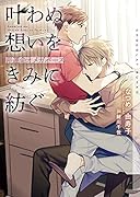 叶わぬ想いをきみに紡ぐ〜非運命オメガバース〜