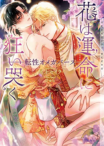 花は運命に狂い哭く