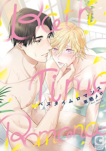 バスタイムロマンス