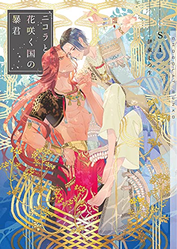 ニコラと花咲く国の暴君