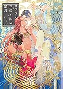 ニコラと花咲く国の暴君