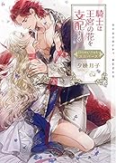 騎士は王宮の花を支配する