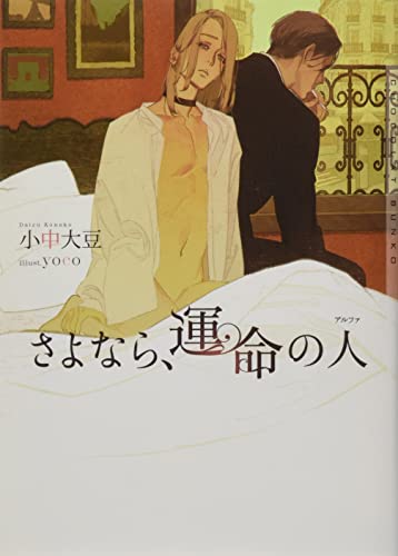 さよなら、運命の人