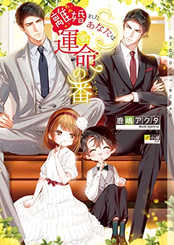 離婚れたあなたは運命の番