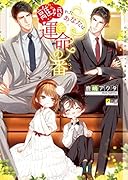 離婚れたあなたは運命の番