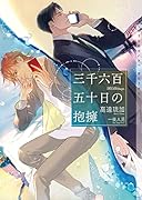 三千六百五十日の抱擁