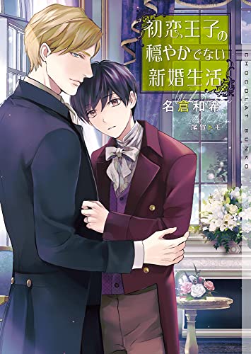 初恋王子の穏やかでない新婚生活