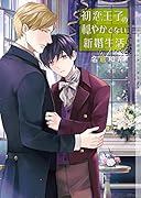 初恋王子の穏やかでない新婚生活