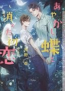 あやかし蝶と消えた初恋