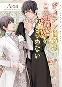 ヴィラン伯爵はこの結婚をあきらめない