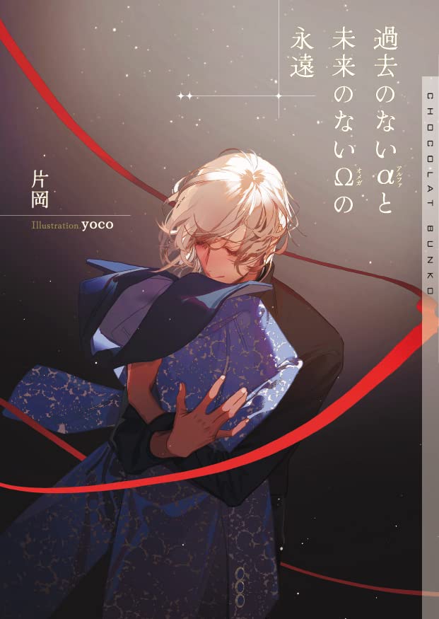 過去のないαと未来のないΩの永遠