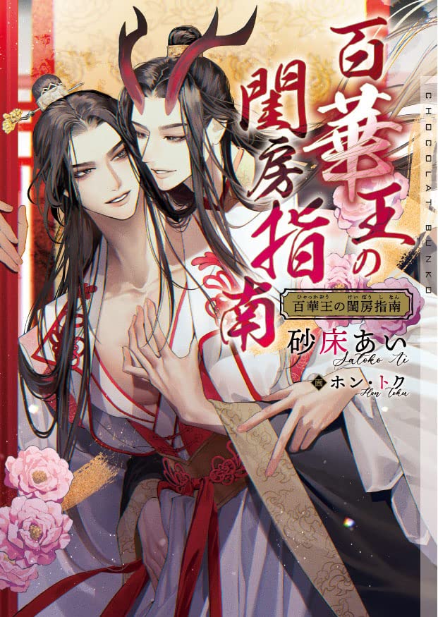 百華王の閨房指南