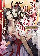 百華王の閨房指南