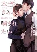 本当はきみに噛まれたい〜歳の差オメガバース〜