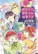 初恋王子の波乱だらけの結婚生活