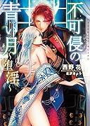 不可侵の青い月〜堕淫〜