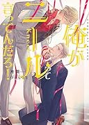 俺がニールって言ってんだろ!