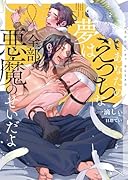 あなたのえっちな夢は全部悪魔のせいだよ