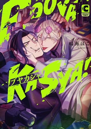 ブヤカシャ！